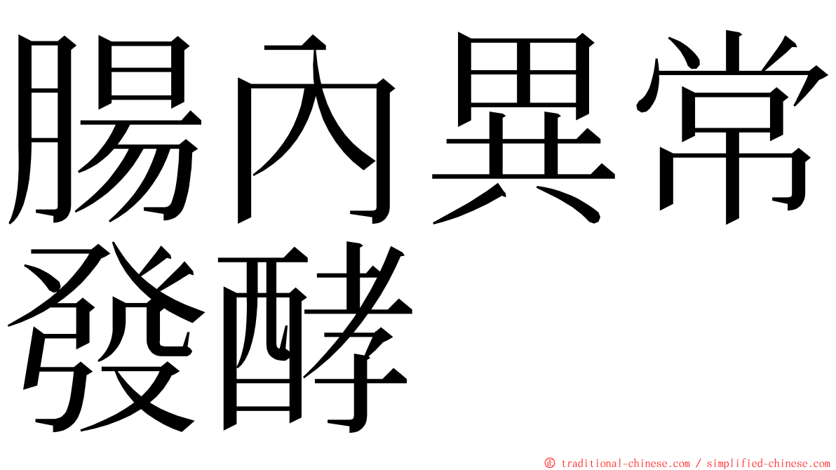 腸內異常發酵 ming font