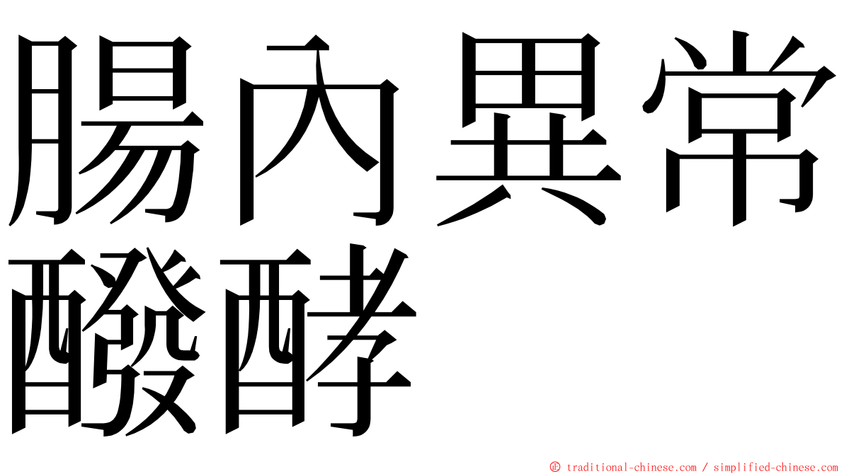 腸內異常醱酵 ming font