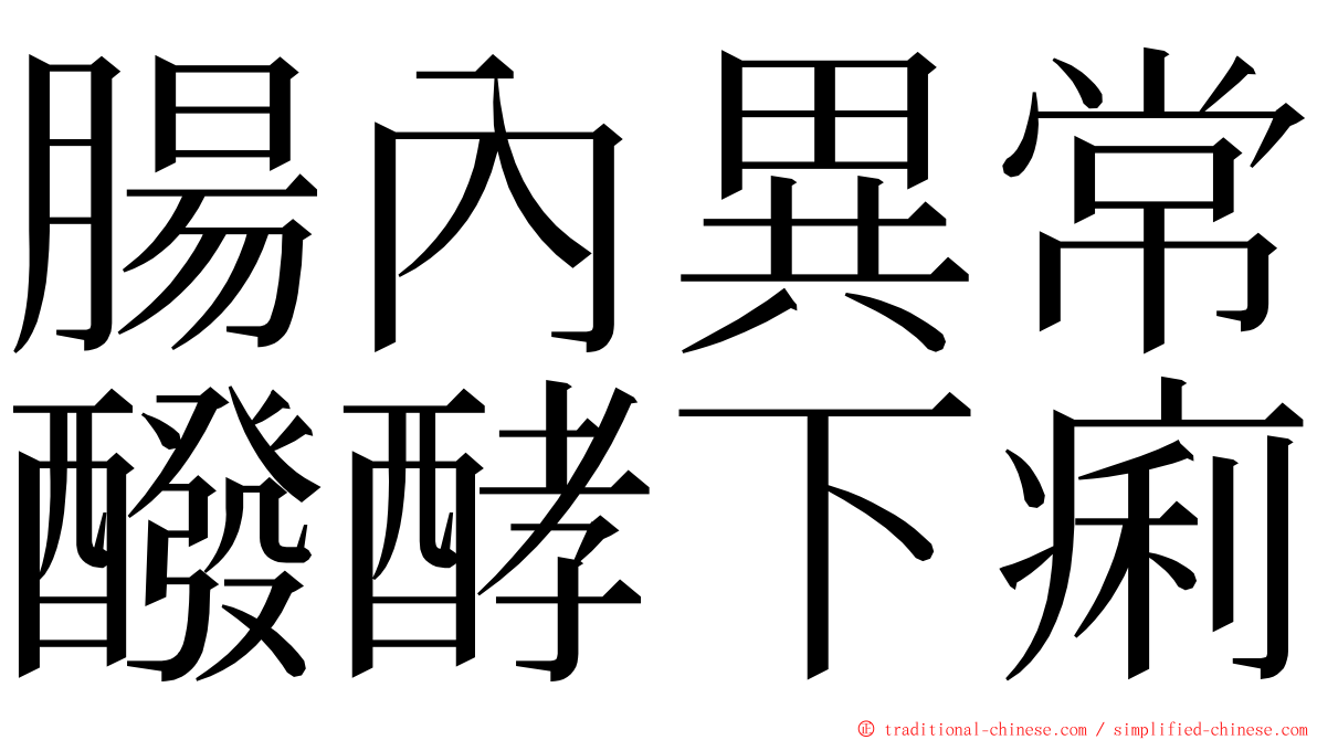 腸內異常醱酵下痢 ming font