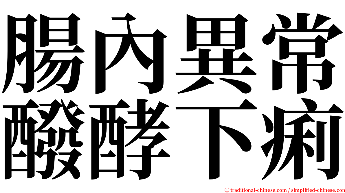 腸內異常醱酵下痢 serif font