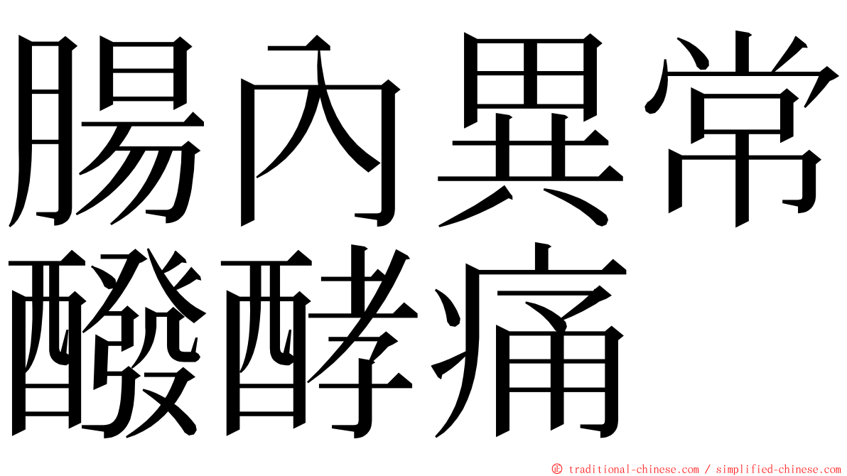 腸內異常醱酵痛 ming font