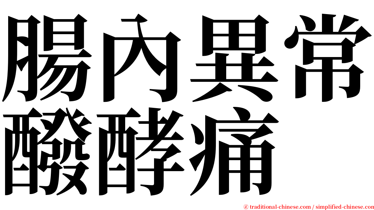 腸內異常醱酵痛 serif font