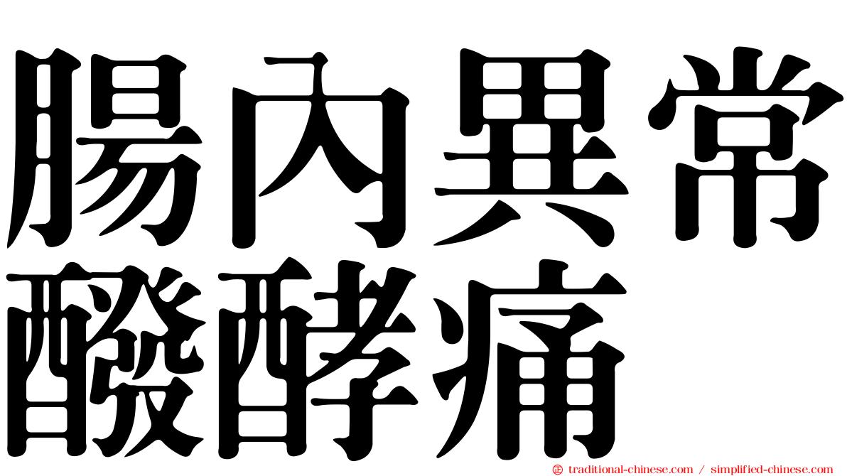 腸內異常醱酵痛