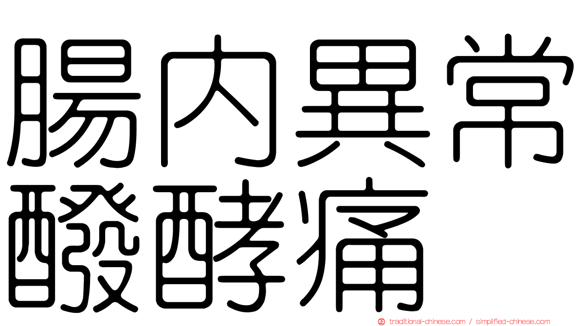 腸內異常醱酵痛