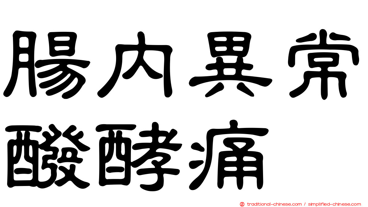 腸內異常醱酵痛