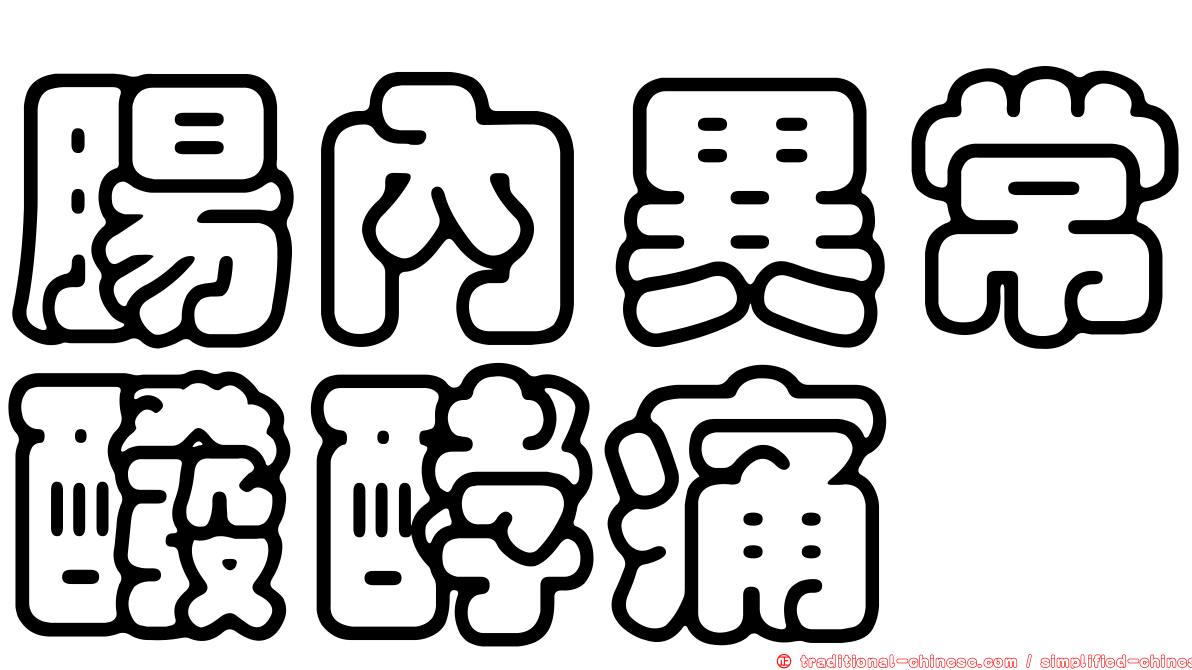 腸內異常醱酵痛