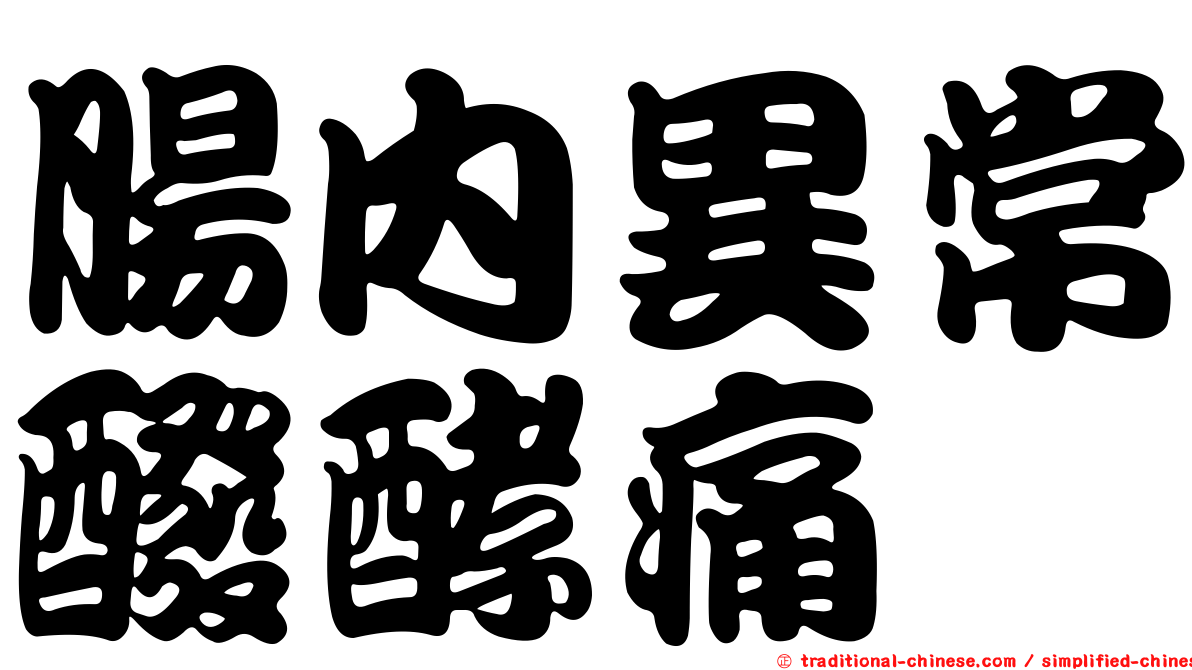 腸內異常醱酵痛