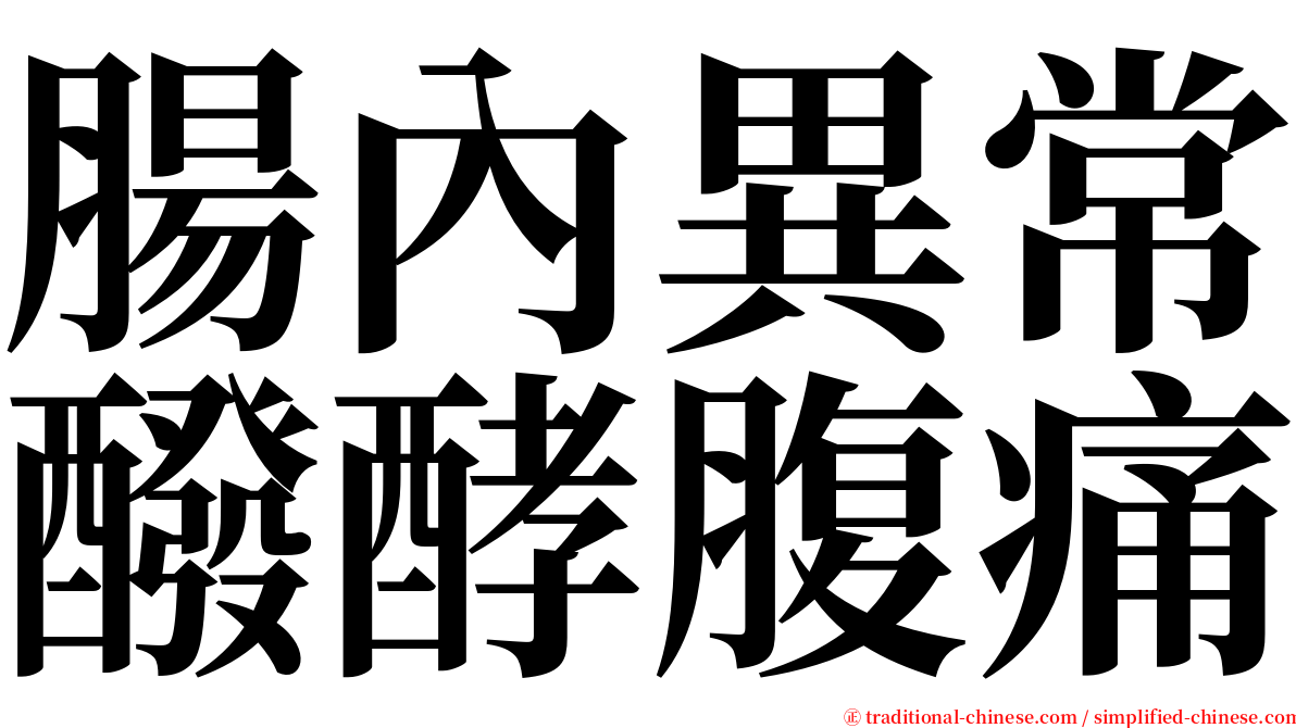 腸內異常醱酵腹痛 serif font