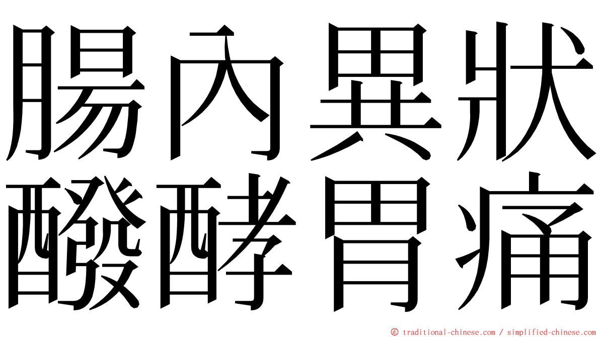 腸內異狀醱酵胃痛 ming font