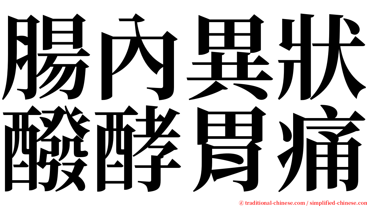 腸內異狀醱酵胃痛 serif font