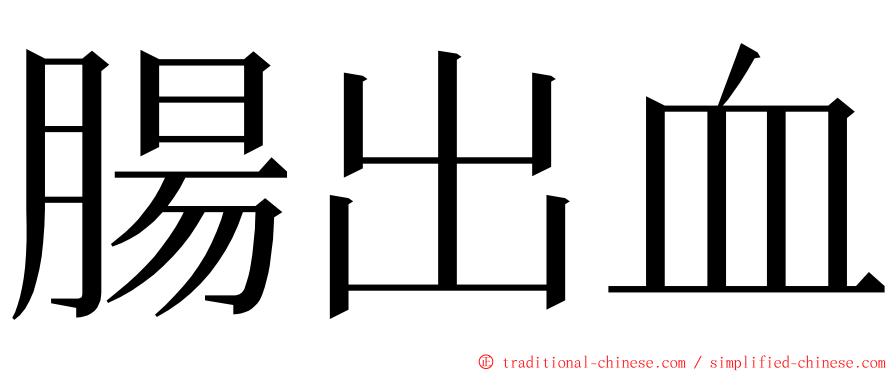 腸出血 ming font