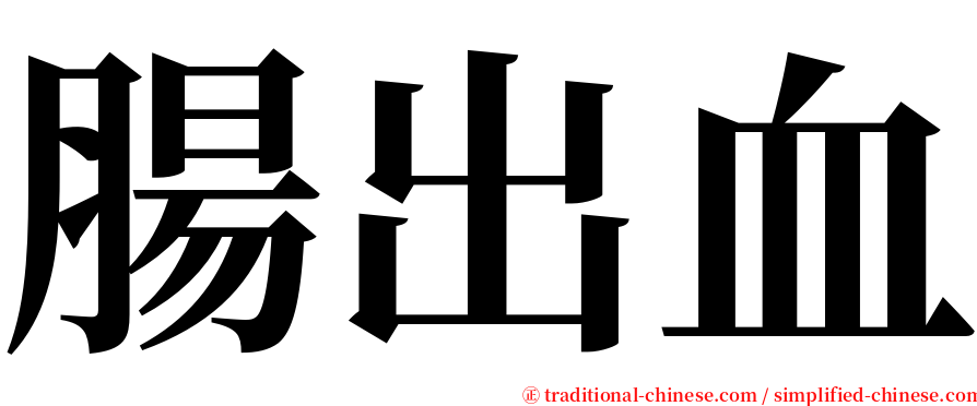 腸出血 serif font