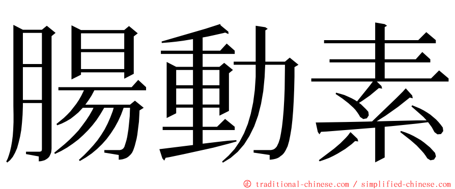 腸動素 ming font