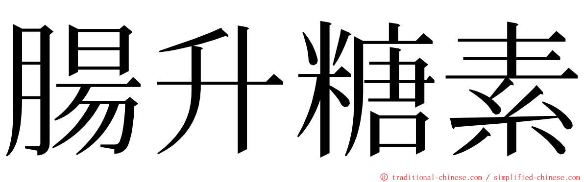 腸升糖素 ming font