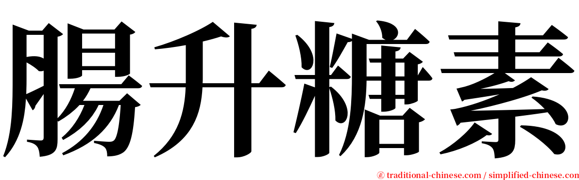 腸升糖素 serif font