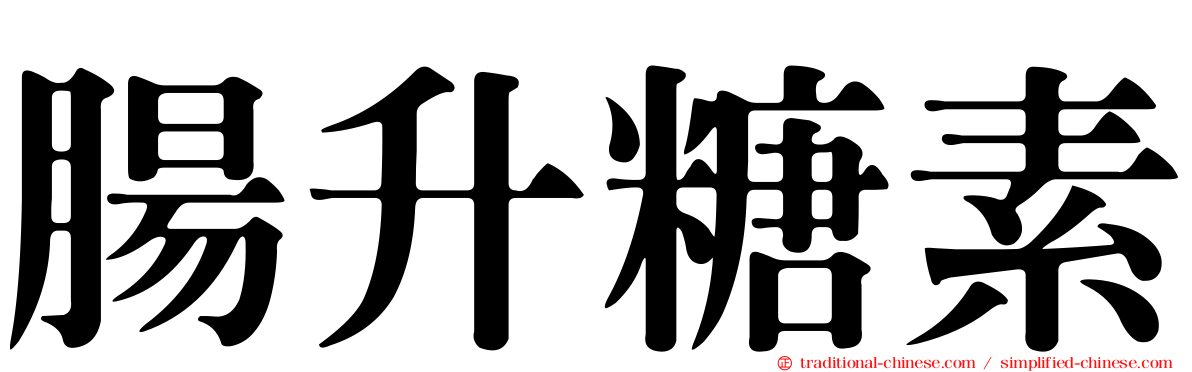 腸升糖素
