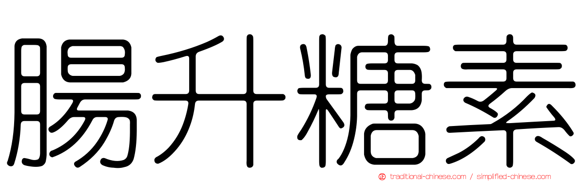 腸升糖素