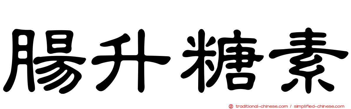 腸升糖素