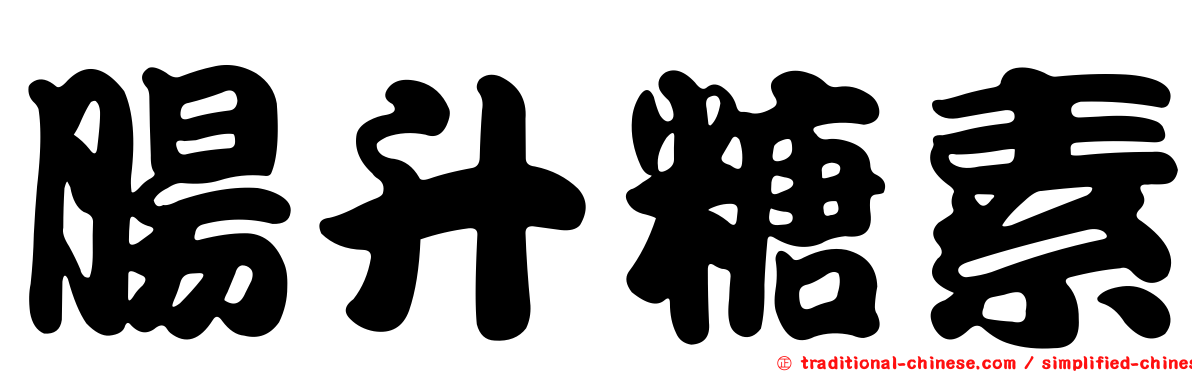 腸升糖素