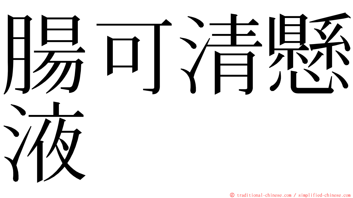 腸可清懸液 ming font