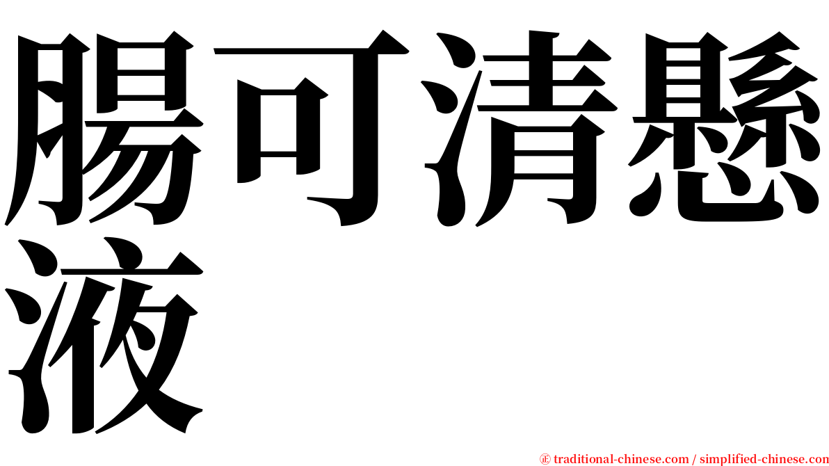 腸可清懸液 serif font