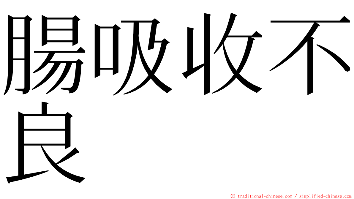 腸吸收不良 ming font