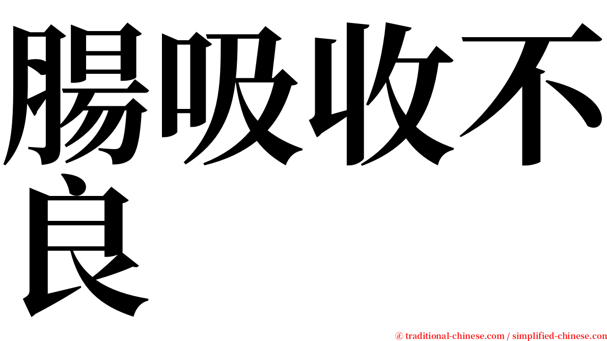 腸吸收不良 serif font