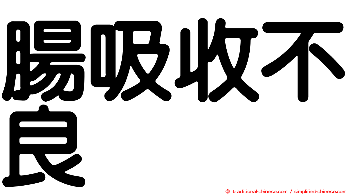 腸吸收不良