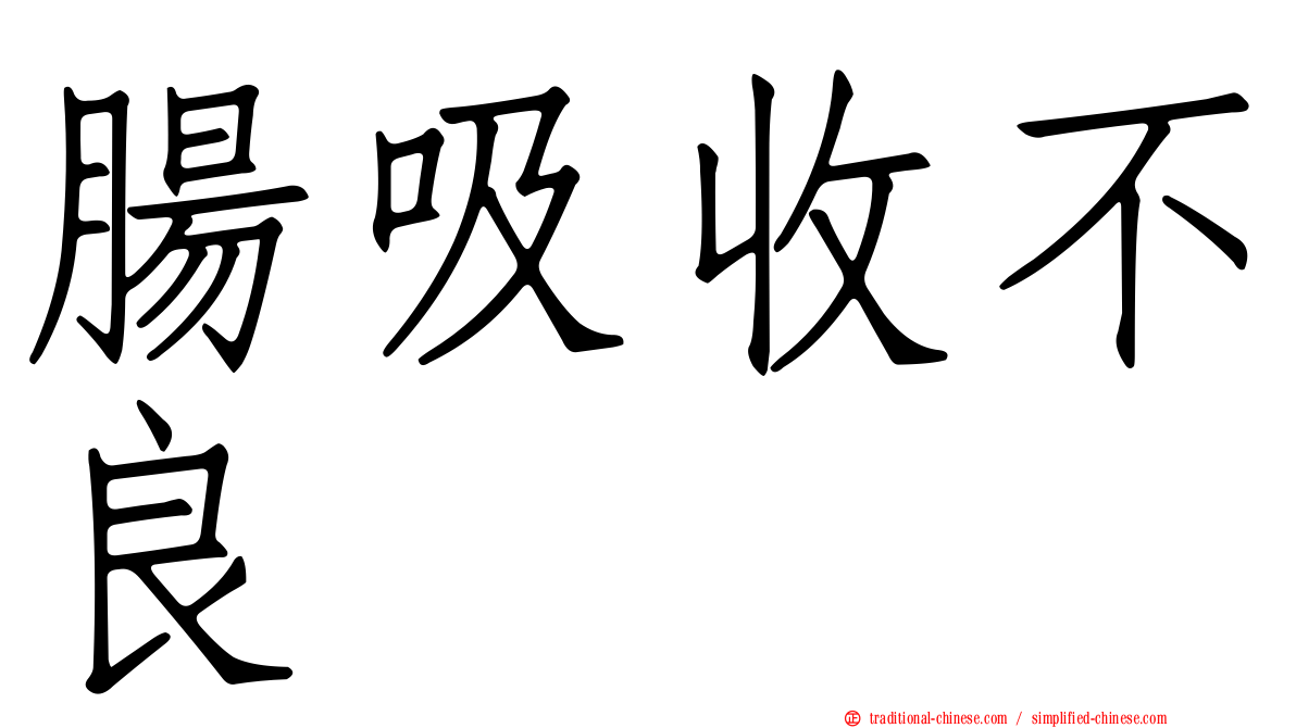 腸吸收不良