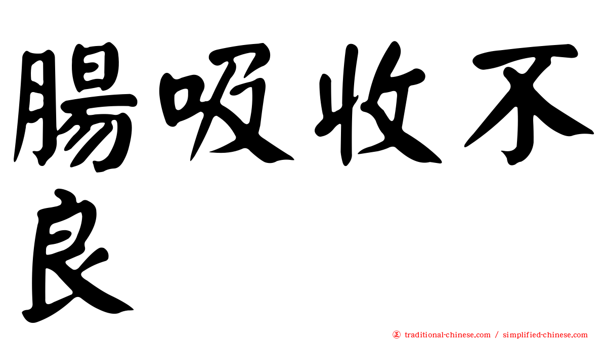 腸吸收不良