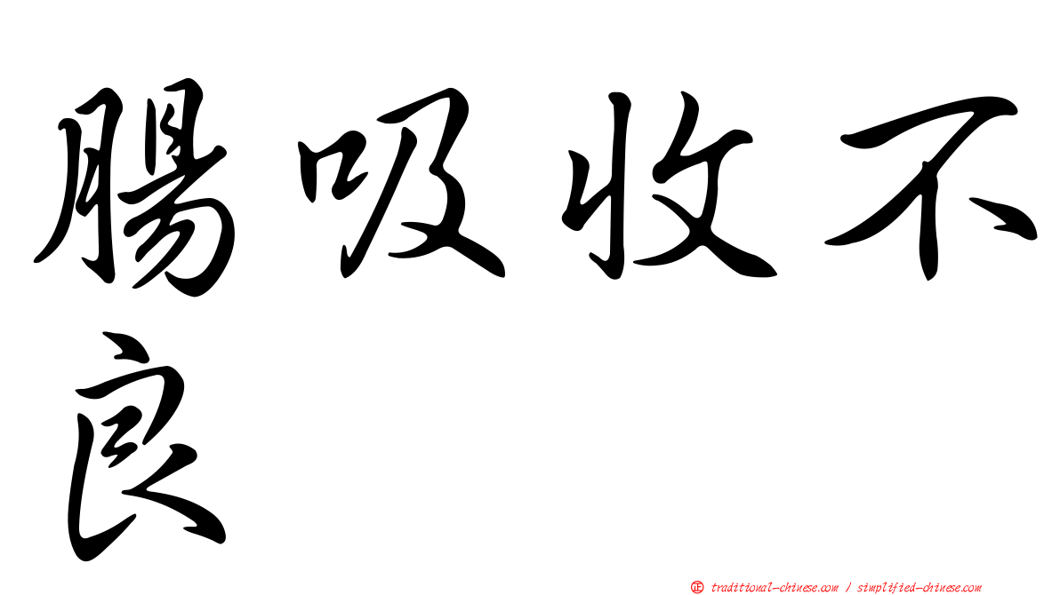 腸吸收不良