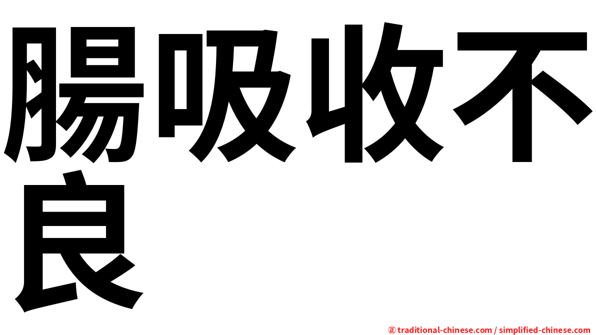 腸吸收不良