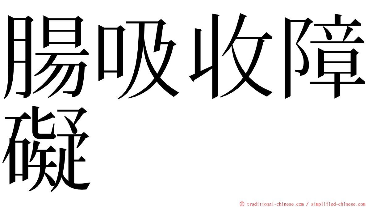 腸吸收障礙 ming font