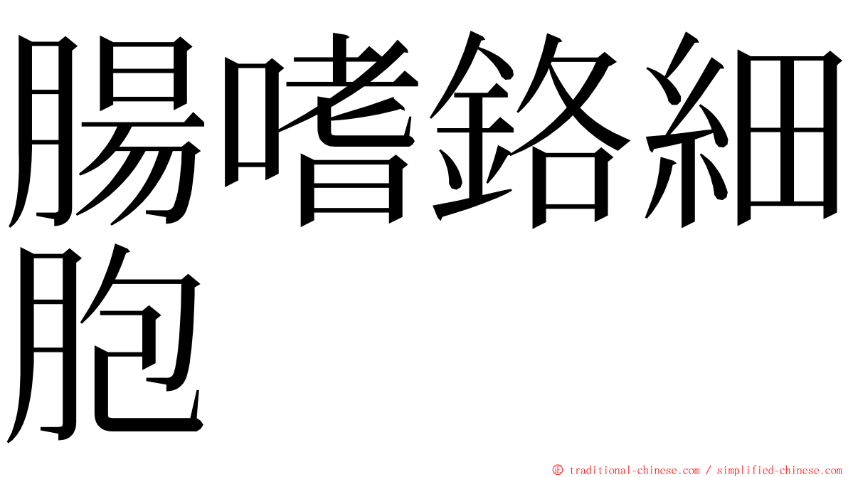 腸嗜鉻細胞 ming font