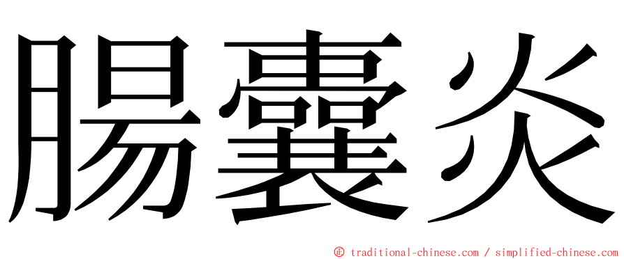 腸囊炎 ming font