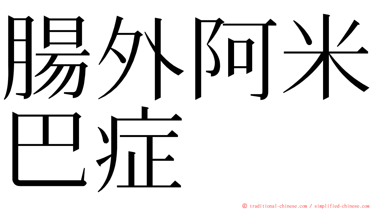 腸外阿米巴症 ming font