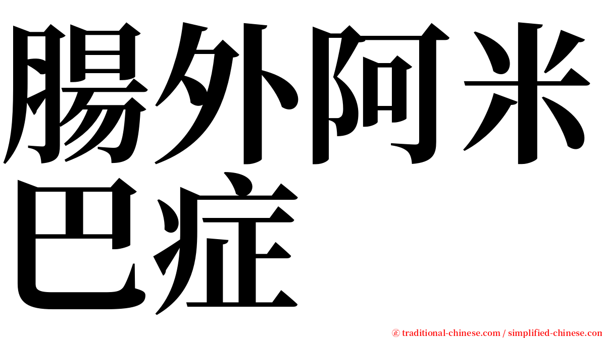 腸外阿米巴症 serif font