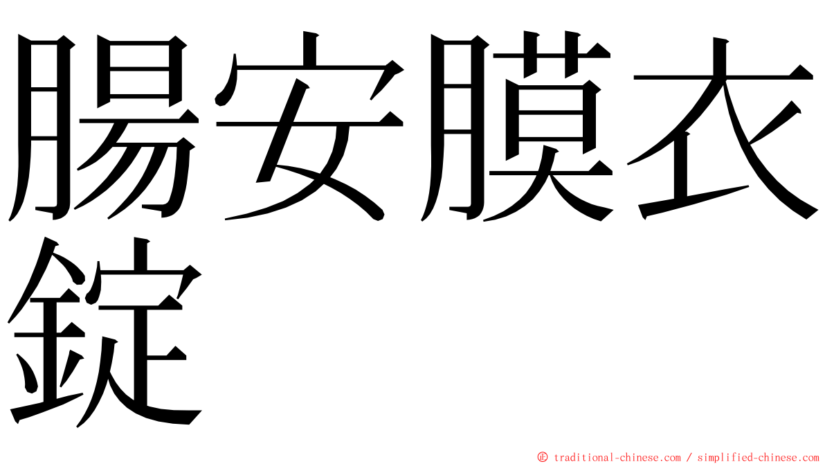 腸安膜衣錠 ming font