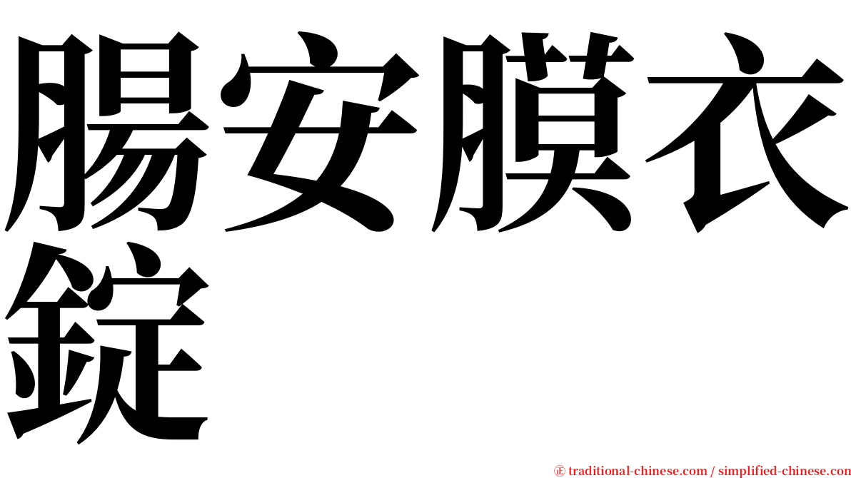 腸安膜衣錠 serif font