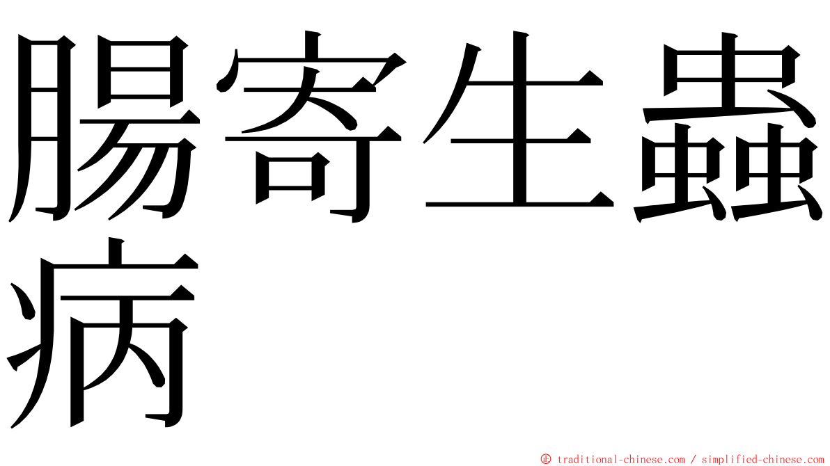 腸寄生蟲病 ming font