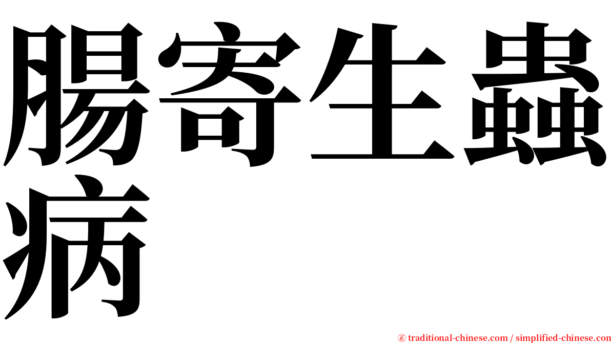 腸寄生蟲病 serif font