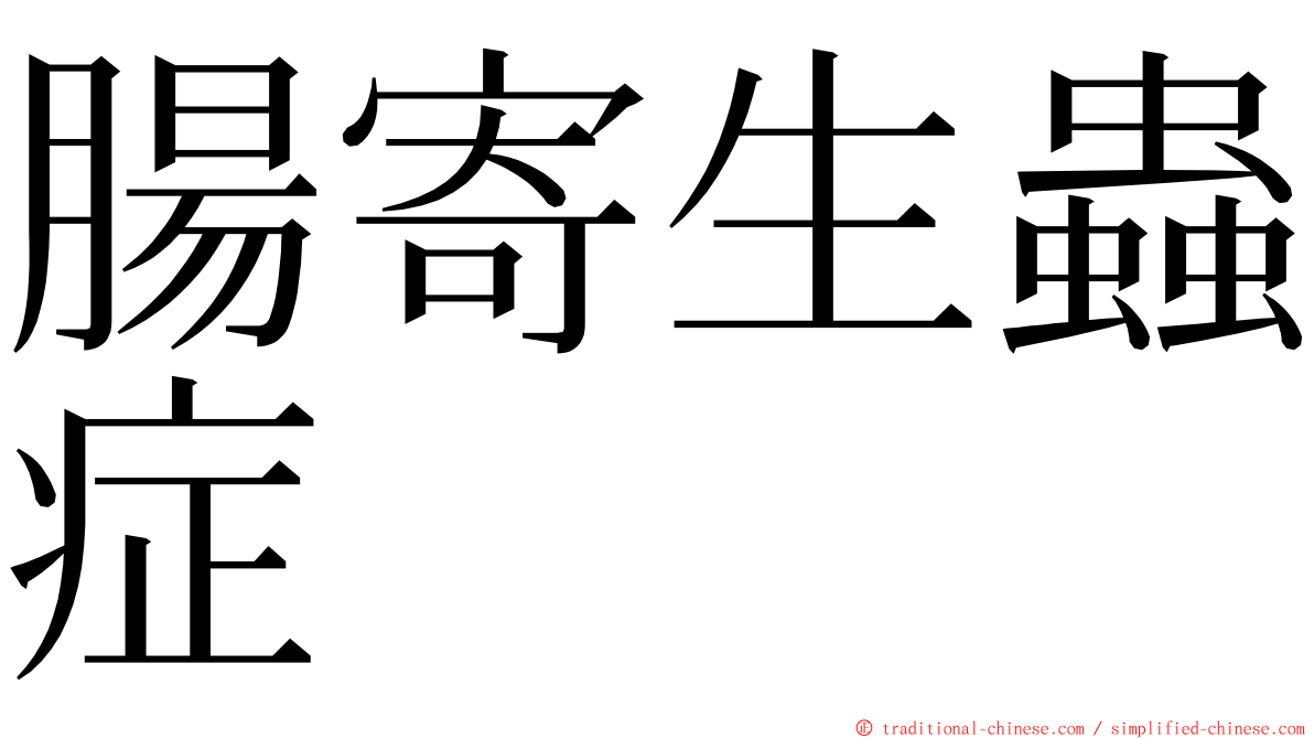 腸寄生蟲症 ming font