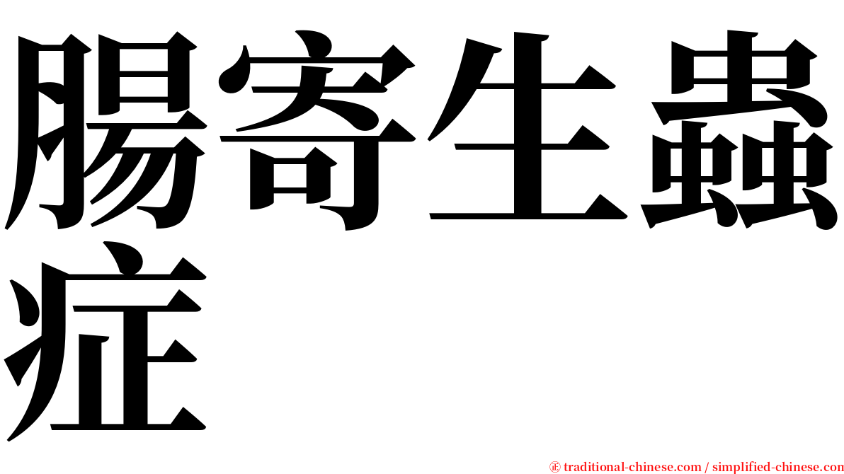 腸寄生蟲症 serif font