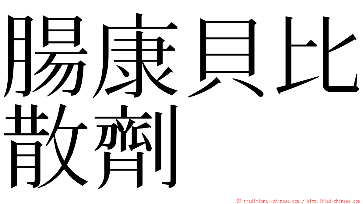 腸康貝比散劑 ming font