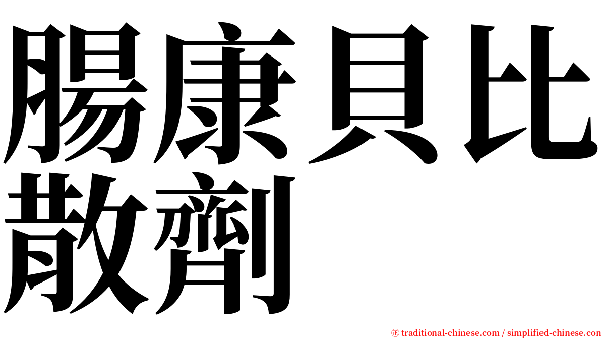 腸康貝比散劑 serif font