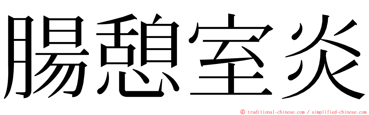 腸憩室炎 ming font