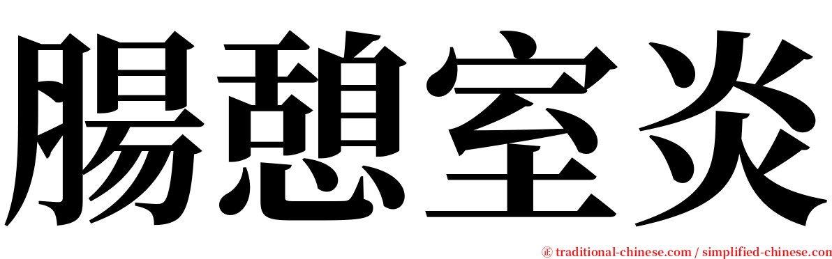 腸憩室炎 serif font