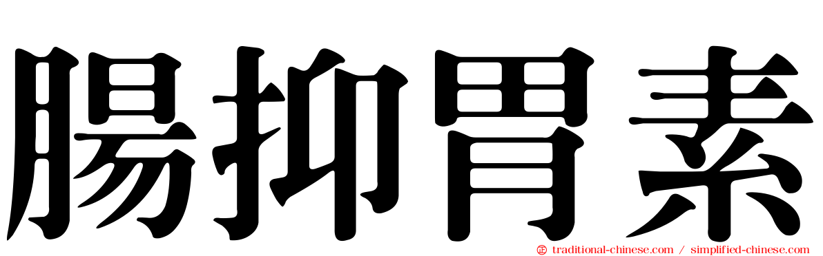 腸抑胃素