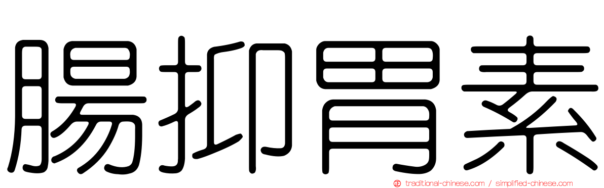 腸抑胃素