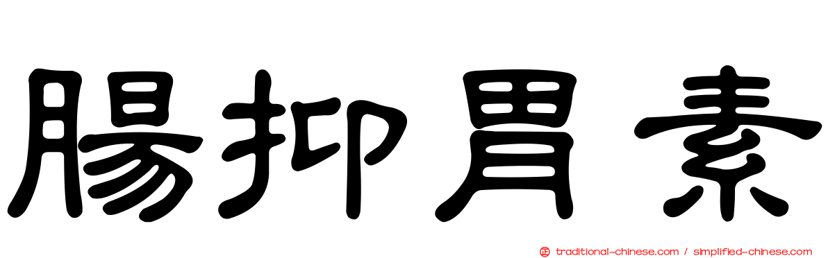 腸抑胃素